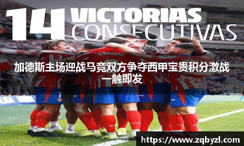 加德斯主场迎战马竞双方争夺西甲宝贵积分激战一触即发