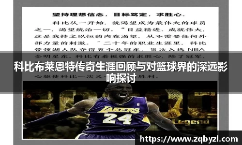 科比布莱恩特传奇生涯回顾与对篮球界的深远影响探讨