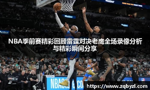 NBA季前赛精彩回顾雷霆对决老鹰全场录像分析与精彩瞬间分享