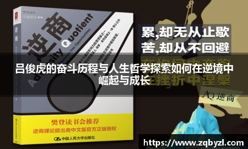 吕俊虎的奋斗历程与人生哲学探索如何在逆境中崛起与成长