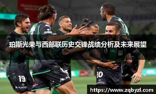 珀斯光荣与西部联历史交锋战绩分析及未来展望