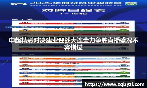 中超精彩对决建业迎战大连全力争胜直播盛况不容错过
