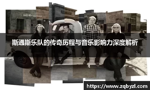 斯通斯乐队的传奇历程与音乐影响力深度解析