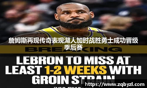 詹姆斯再现传奇表现湖人加时战胜勇士成功晋级季后赛