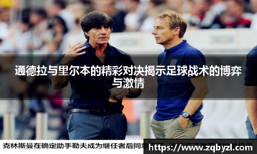 通德拉与里尔本的精彩对决揭示足球战术的博弈与激情