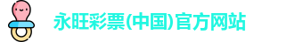 永旺彩票